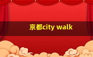 京都city walk